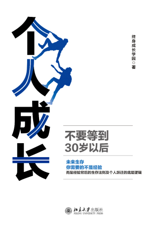 Imagen de portada: 个人成长：不要等到30岁以后 1st edition 9787301325827