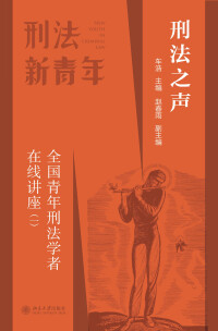 Omslagafbeelding: 刑法之声：全国青年刑法学者在线讲座（一） 1st edition 9787301325711