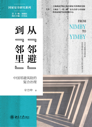 Titelbild: 从“邻避”到“邻里”：中国邻避风险的复合治理 1st edition 9787301325704