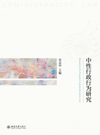 Cover image: 中性行政行为研究 1st edition 9787301325643