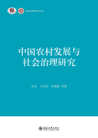 Imagen de portada: 中国农村发展与社会治理研究 1st edition 9787301325629