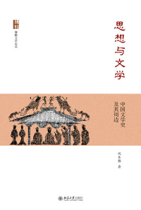 Imagen de portada: 思想与文学：中国文学史及其周边 1st edition 9787301325599