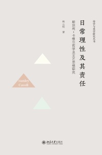 Imagen de portada: 日常理性及其责任：斯坦利·卡维尔哲学及文艺思想研究 1st edition 9787301325544