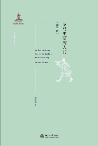 Cover image: 希腊史研究入门(第二版) 2nd edition 9787301325490