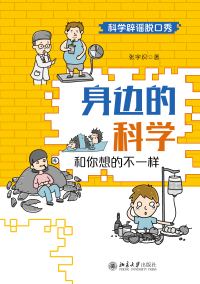 Cover image: 身边的科学：和你想的不一样 1st edition 9787301325469