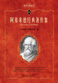 Cover image: 阿基米德经典著作集 1st edition 9787301325421