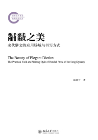 Cover image: 黼黻之美：宋代骈文的应用场域与书写方式 1st edition 9787301325407