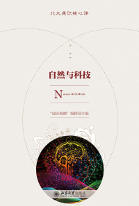 Imagen de portada: 自然与科技 1st edition 9787301325360