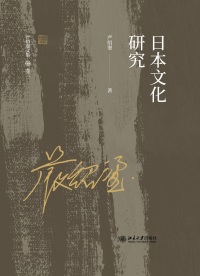 Cover image: 日本文化研究 1st edition 9787301325315