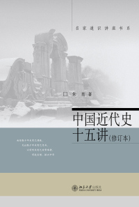 Omslagafbeelding: 中国近代史十五讲（修订本） 1st edition 9787301325278