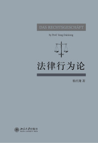 表紙画像: 法律行为论 1st edition 9787301325193