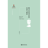 Cover image: 维吉尔史诗中的历史与政治 1st edition 9787301325148