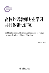 Cover image: 高校外语教师专业学习共同体建设研究 1st edition 9787301325117