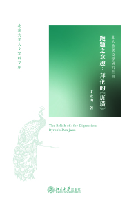 صورة الغلاف: 跑题之意趣：拜伦的《唐璜》 1st edition 9787301325001