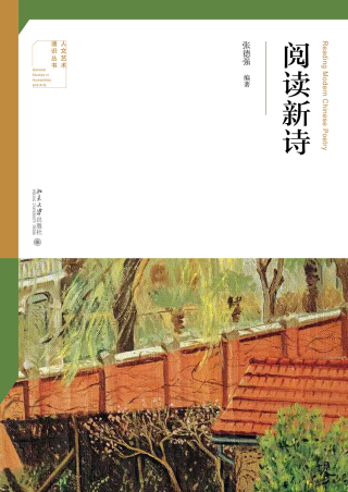 Cover image: 阅读新诗 1st edition 9787301324981