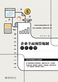 Cover image: 企业全面预算编制实用手册 1st edition 9787301324899