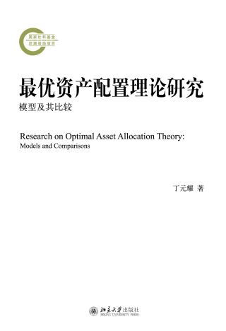 Imagen de portada: 最优资产配置理论研究 1st edition 9787301324851