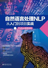 Cover image: 自然语言处理NLP从入门到项目实战：Python语言实现 1st edition 9787301324837