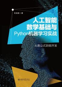 Titelbild: 人工智能数学基础与Python机器学习实战 1st edition 9787301324820