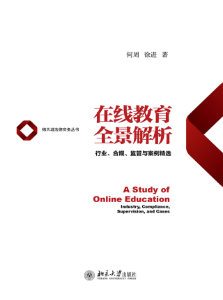 Titelbild: 在线教育全景解析：行业、合规、监管与案例精选 1st edition 9787301324684