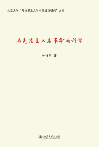 Imagen de portada: 马克思主义是革命的科学 1st edition 9787301324677