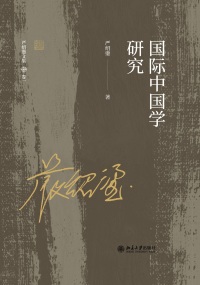 Cover image: 国际中国学研究 1st edition 9787301324653