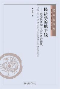 Cover image: 民法学的地平线——继受民法学与公私法的接轨 1st edition 9787301324646