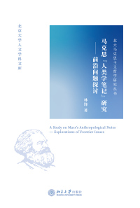 Cover image: 马克思“人类学笔记”研究——前沿问题探讨 1st edition 9787301324585