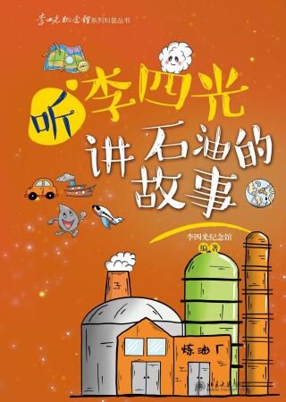 Immagine di copertina: 听李四光讲石油的故事 1st edition 9787301324578