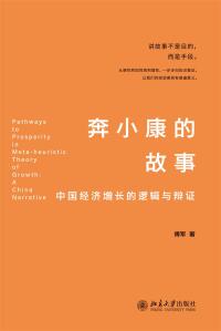 Cover image: 奔小康的故事：中国经济增长的逻辑与辩证 1st edition 9787301324516