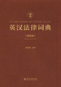 Cover image: 英汉法律词典（第五版） 5th edition 9787301324356