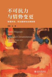 Imagen de portada: 不可抗力与情势变更：学理评述、司法案例与法律政策 1st edition 9787301324332