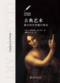 Imagen de portada: 古典艺术：意大利文艺复兴导论 1st edition 9787301324226