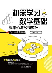 Imagen de portada: 机器学习数学基础：概率论与数理统计 1st edition 9787301324059