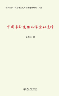 Cover image: 中国革命道路的探索和选择 1st edition 9787301324004