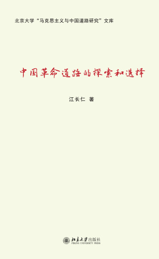 Cover image: 中国革命道路的探索和选择 1st edition 9787301324004