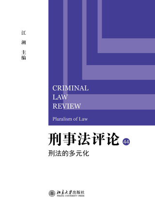 Imagen de portada: 刑事法评论：刑法的多元化 1st edition 9787301323915