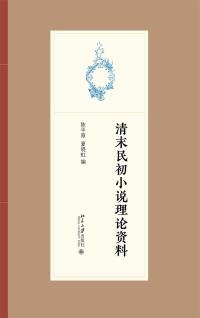 Cover image: 清末民初小说理论资料 1st edition 9787301323878