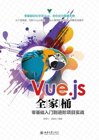 Imagen de portada: Vue.js全家桶零基础入门到进阶项目实战 1st edition 9787301323816