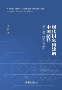 Cover image: 现代国家构建的中国路径——源自地方的尝试性解答 1st edition 9787301323786