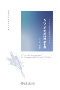 Imagen de portada: 当代文化发展的理论审视 1st edition 9787301323755