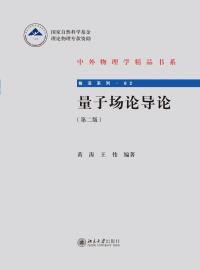 表紙画像: 量子场论导论（第二版） 2nd edition 9787301323700