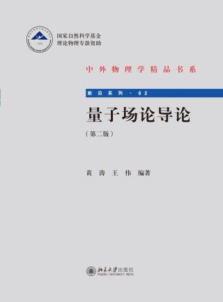 Omslagafbeelding: 量子场论导论（第二版） 2nd edition 9787301323700