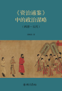 Cover image: 《资治通鉴》中的政治谋略（两晋—五代） 1st edition 9787301323595