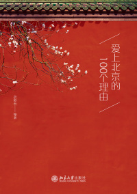 Cover image: 爱上北京的100个理由 1st edition 9787301323588