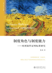 Cover image: 制度角色与制度能力——死刑案件证明标准研究 1st edition 9787301323557