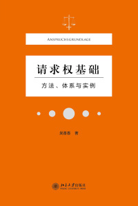 صورة الغلاف: 请求权基础——方法、体系与实例 1st edition 9787301323489