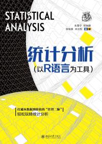 Omslagafbeelding: 统计分析：以R语言为工具 1st edition 9787301323427