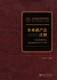 Cover image: 企业破产法注释 1st edition 9787301323274