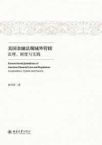 Titelbild: 美国金融法规域外管辖：法理、制度与实践 1st edition 9787301323250